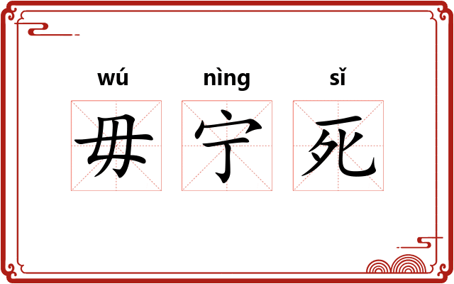 毋宁死