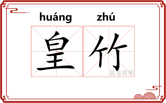 皇竹