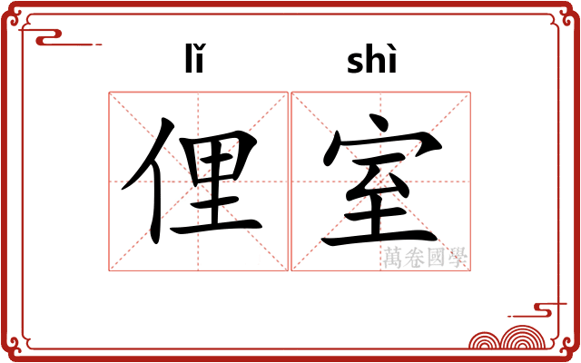 俚室