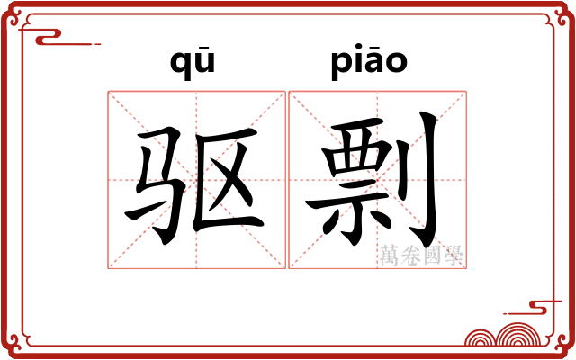 驱剽
