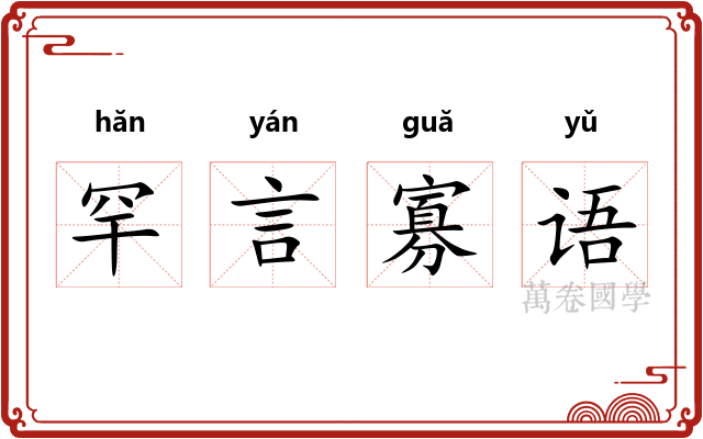罕言寡语