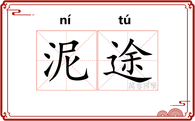 泥途