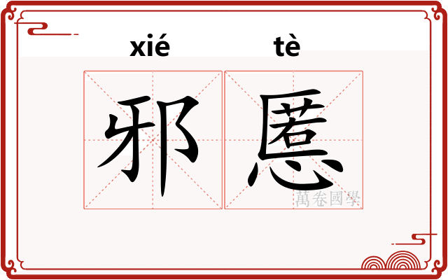 邪慝