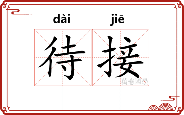 待接