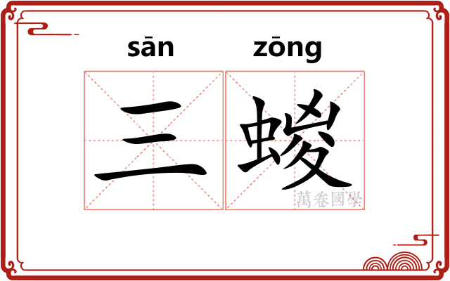 三蝬