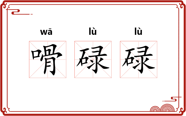 嗗碌碌