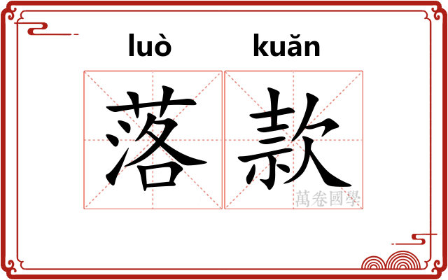 落款