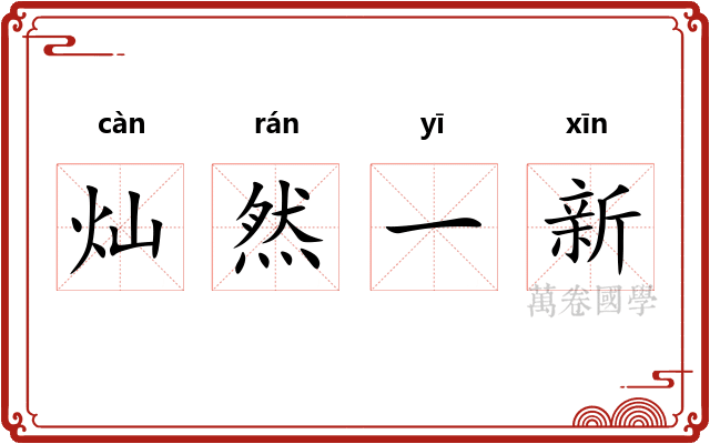 灿然一新