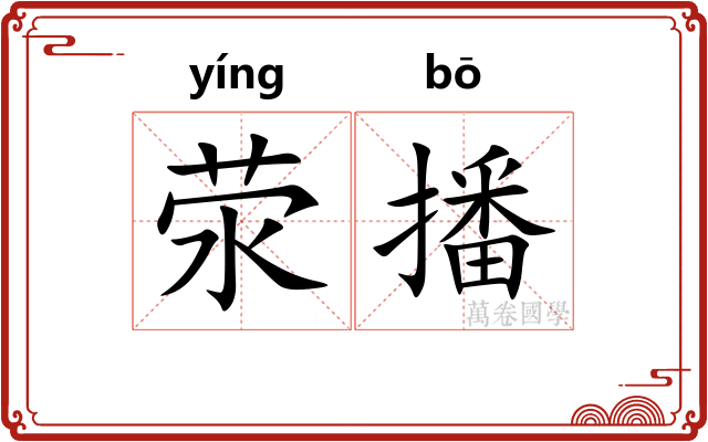 荥播