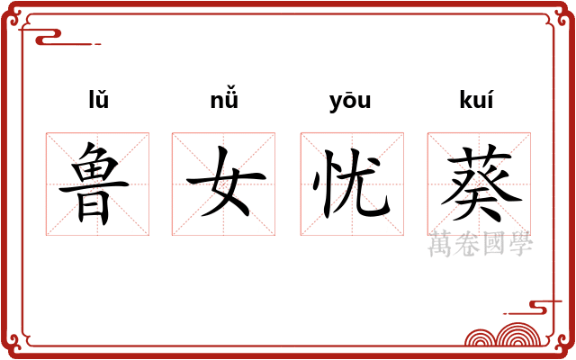 鲁女忧葵 鲁女忧葵