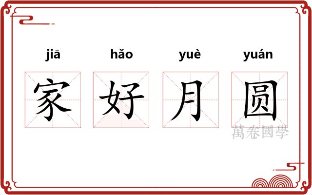 家好月圆 家好月圆