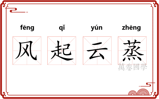 风起云蒸