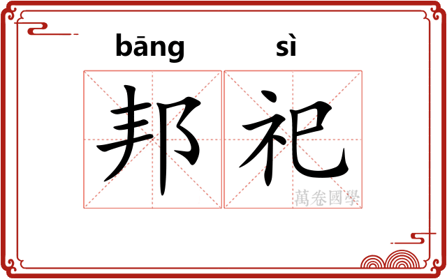 邦祀