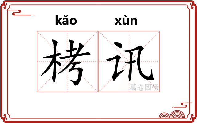 栲讯