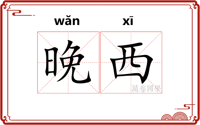晚西