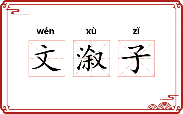 文溆子