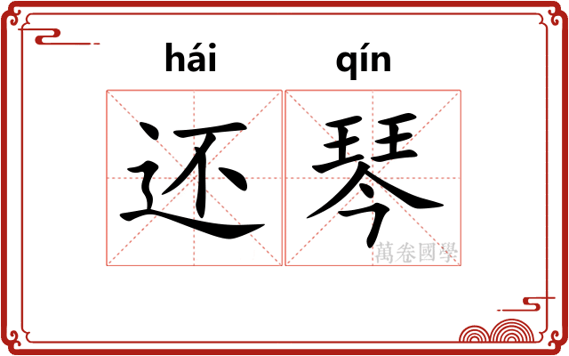 还琴