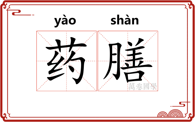 药膳