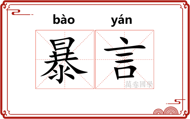 暴言 暴言
