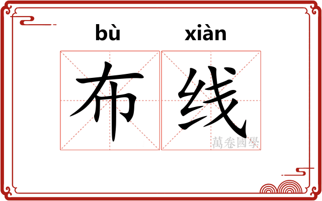 布线