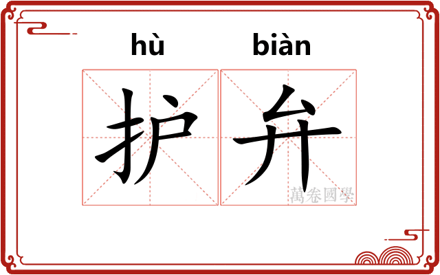 护弁