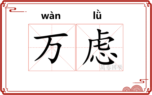 万虑