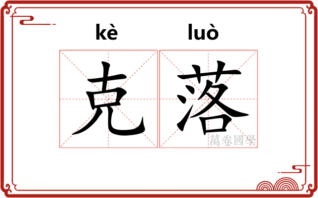 克落 克落