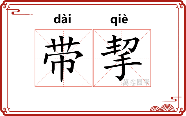 带挈