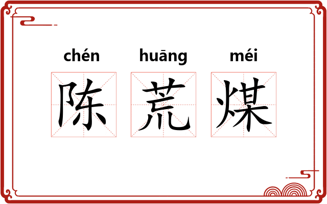 陈荒煤 陈荒煤