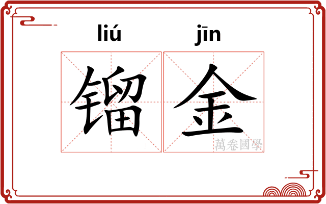 镏金