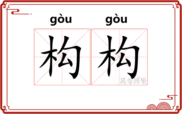 构构