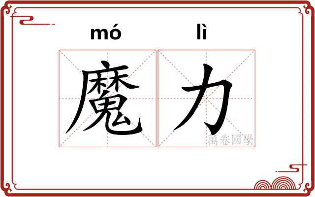 魔力 魔力