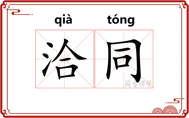 洽同