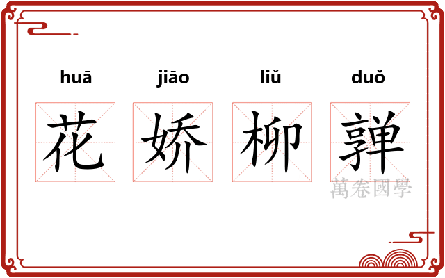 花娇柳亸