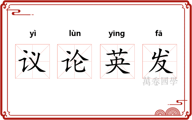 议论英发