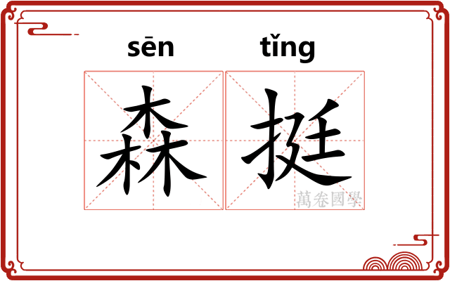 森挺
