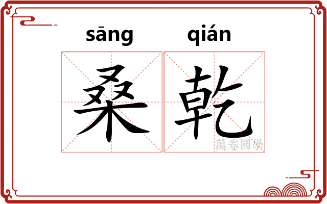 桑乾