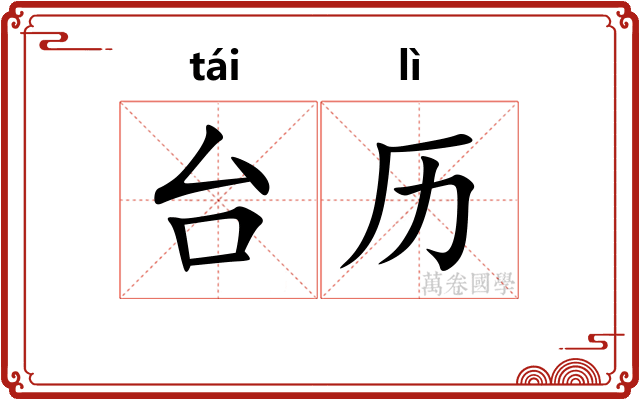 台历