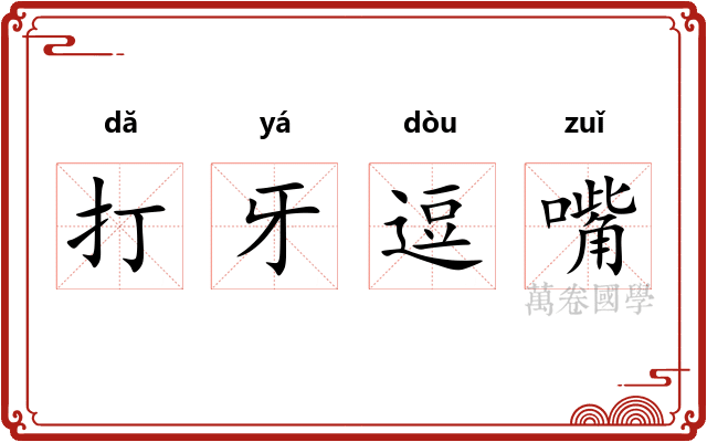 打牙逗嘴 打牙逗嘴