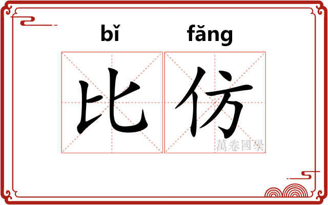 比仿