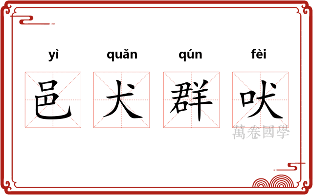 邑犬群吠