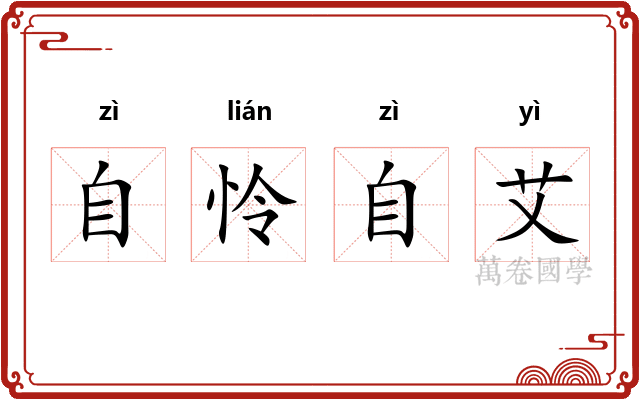 自怜自艾