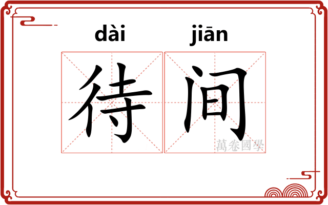 待间 待间