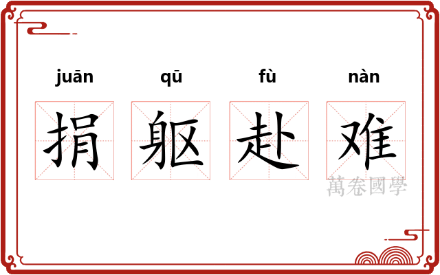 捐躯赴难