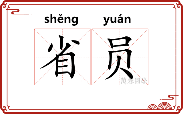 省员 省员