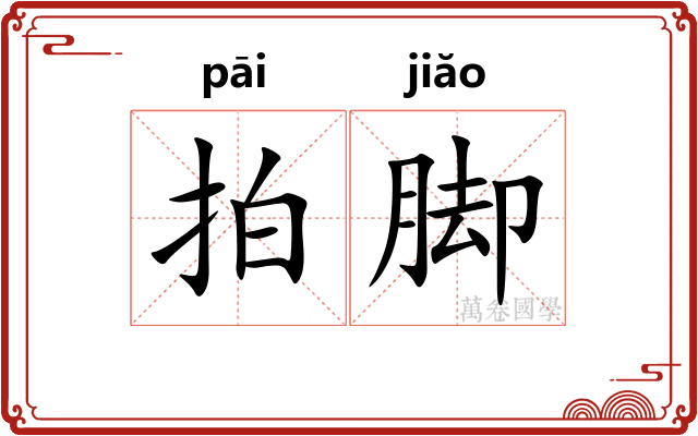 拍脚
