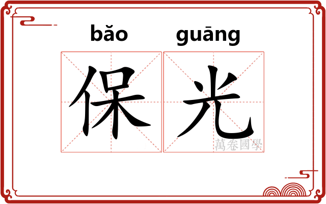 保光