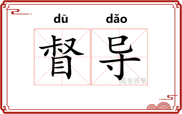 督导