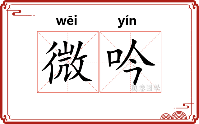 微吟