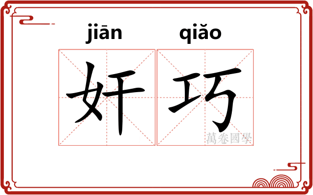 奸巧